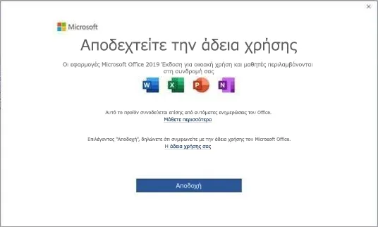 Greek Microsoft example screenshot "Αποδεχτείτε την άδεια χρήσης".